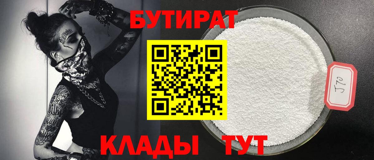 БУТИРАТ  Бутират 1.4BDO  Вход с VPN  Будённовск 